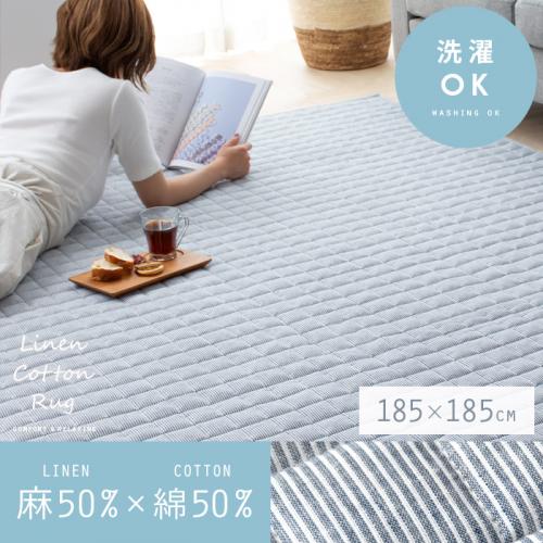 リネンコットンラグ 【185x185cm】 滑り止め加工 床暖可 キルティング加工