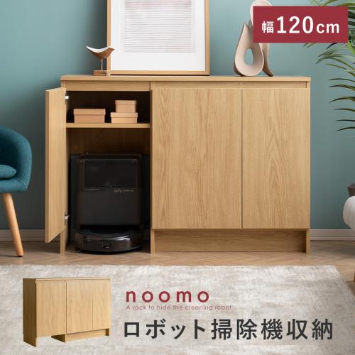 ロボット掃除機対応キャビネット　noomo(ノーモ)