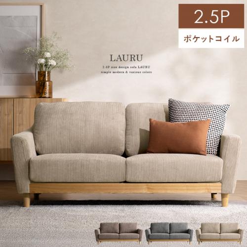 2.5Pデザインソファ LAURU〔ラウル〕 ウッドパネルタイプ