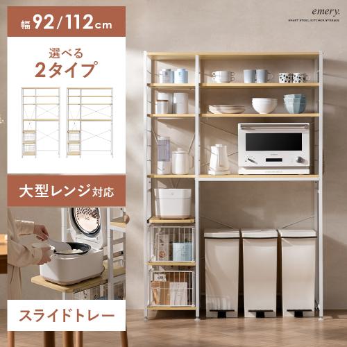 家電もゴミ箱も収まるキッチン収納 emery(エメリー)