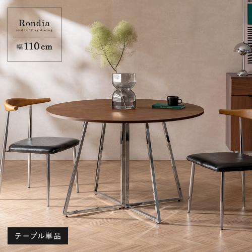 ミッドセンチュリーラウンドテーブル Rondia(ロンディア)