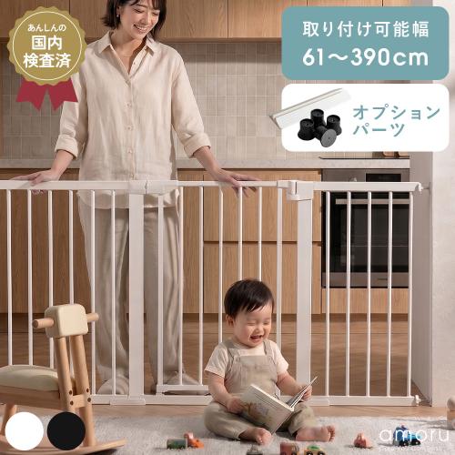 突っ張り式ベビーゲート amoru(アモル)