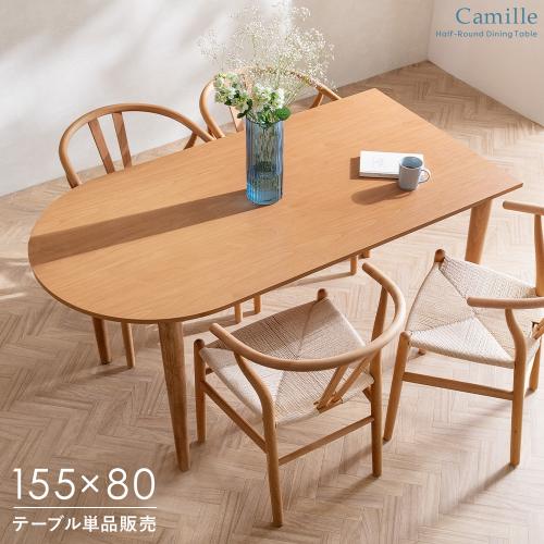 半円型ダイニングテーブル Camille(カミーユ)
