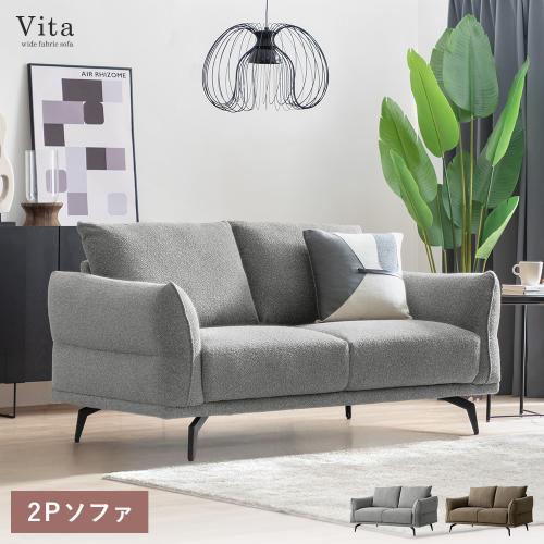 ファブリックソファ Vita(ヴィータ) 幅162cm