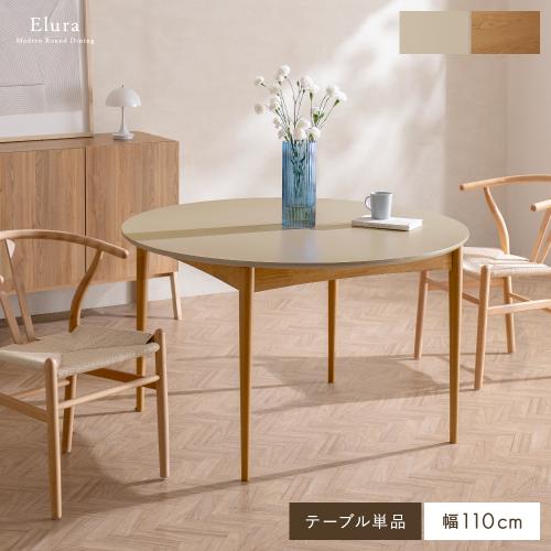 ラウンドダイニングテーブル Elura(エルーラ)