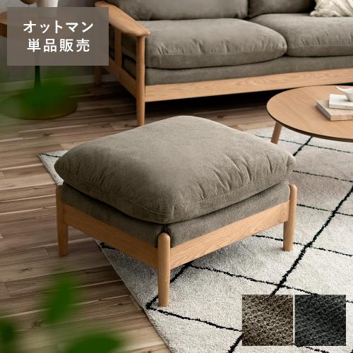 Lento(レント)オットマン単品