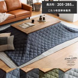 こたつ布団 公式 エア リゾーム おしゃれな北欧インテリア 家具の通販