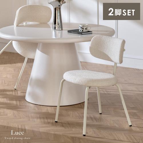ダイニングチェア Luce(ルーチェ)2脚セット販売