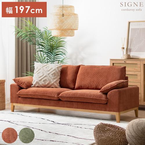 2.5Pコーデュロイソファ Signe(シグネ)