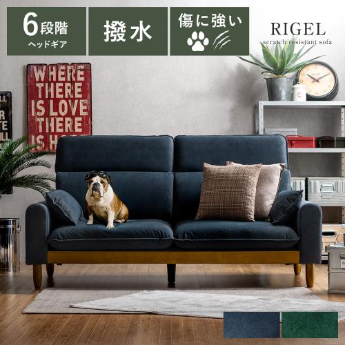 ペットに優しいヘッドレスト付き3Pソファ RIGEL(リゲル)