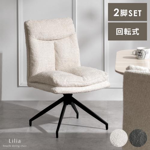回転式ダイニングチェア Lilia(リリア)2脚セット販売