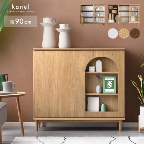 隠すコミック収納キャビネット　kanel(カネル)