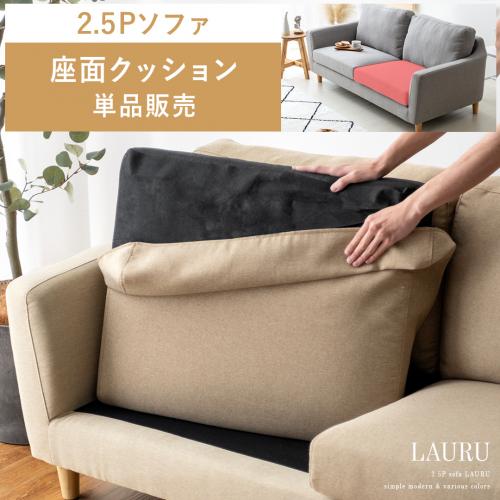 【2人掛けソファLAURU専用】座面クッション単品パーツ販売
