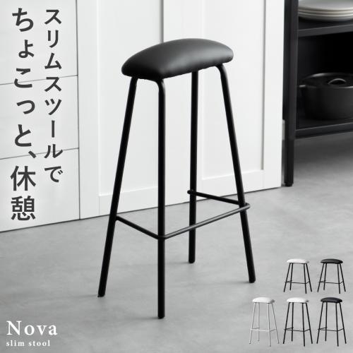 スリムスツール　Nova(ノヴァ)