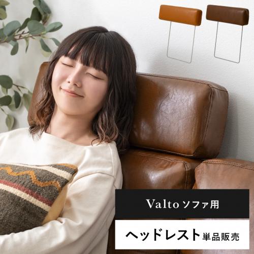 【Valto専用】ヘッドレスト 後付け 単品販売