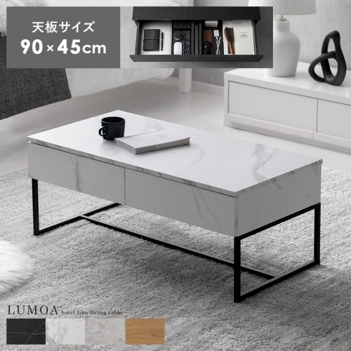 引き出し付きセンターテーブル LUMOA(ルモア)