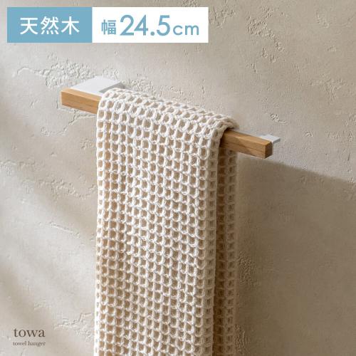 タオルハンガー towa(トワ)