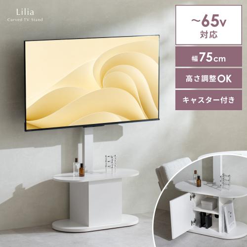 丸みのあるオーバル型が可愛いテレビスタンド Lilia(リリア)