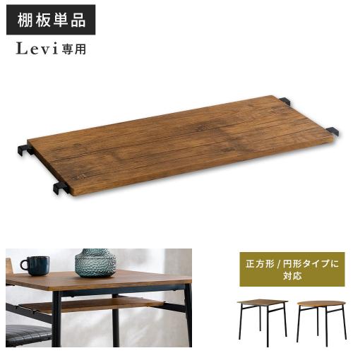 Levi(リーバイ)専用棚板