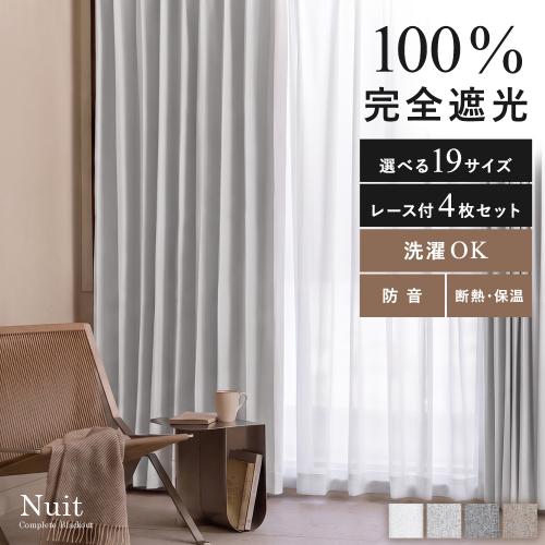 100%完全遮光の多機能カーテン Nuit(ニュイ)