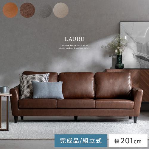 3Pデザインソファ LAURU〔ラウル〕