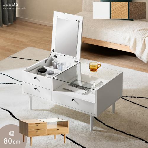 ドレッサーテーブル　LEEDS(リーズ)幅80cmタイプ
