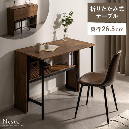 折りたたみ式テーブル　Nesta(ネスタ)