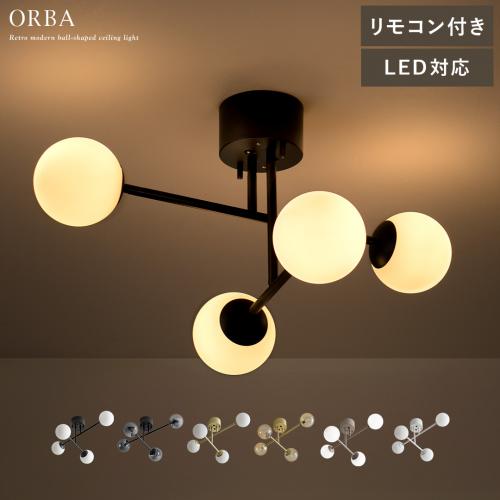 4灯シーリングライト ORBA(オルバ)回転アームタイプ