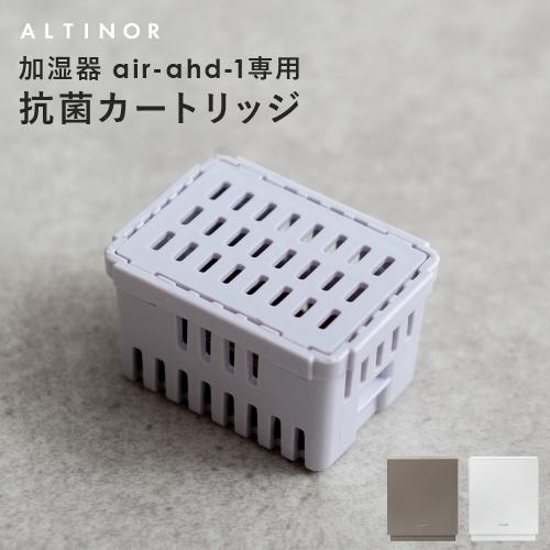 ALTINOR(アルティノル) 4重除菌 ハイブリッド加湿器 【抗菌カートリッジ単体】