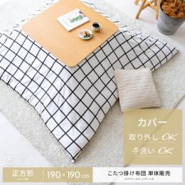 おしゃれなこたつ布団 北欧インテリア 家具の通販エア リゾーム
