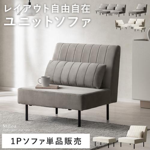 自由に組み替えできるソファ 1Pソファ単品 Miloa