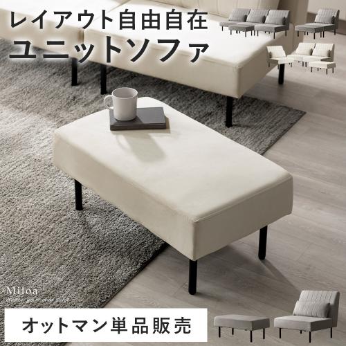 自由に組み替えできるソファ オットマン Miloa