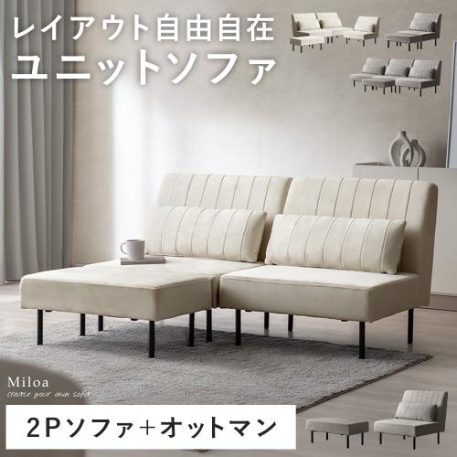 自由に組み替えできるソファ 2Pソファ+オットマンセット Miloa