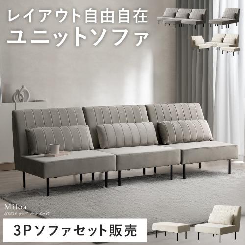 自由に組み替えできるソファ 3Pソファセット Miloa
