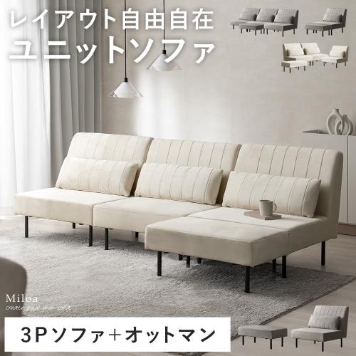 自由に組み替えできるソファ 3Pソファ+オットマンセット Miloa