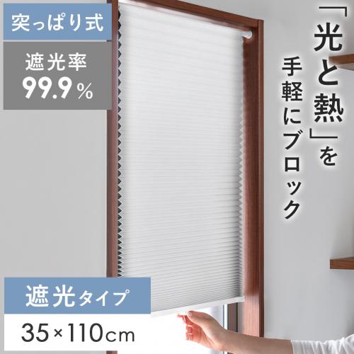 突っ張り式 ハニカムブラインド Sienna〔シエナ〕[遮光タイプ 35×110cm]