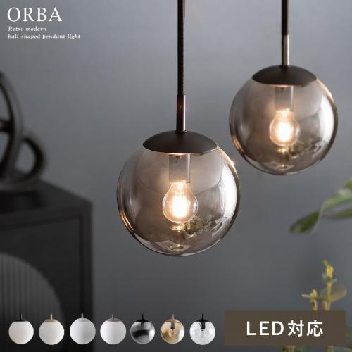 ペンダントライト ORBA(オルバ)