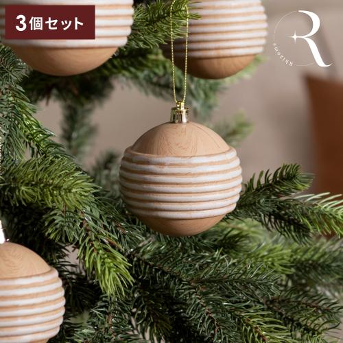 ウッドルック ボールオーナメントセットφ8cm(3個)