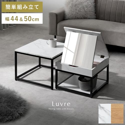 ドレッサーネストテーブル　Luvre(ルーブル)