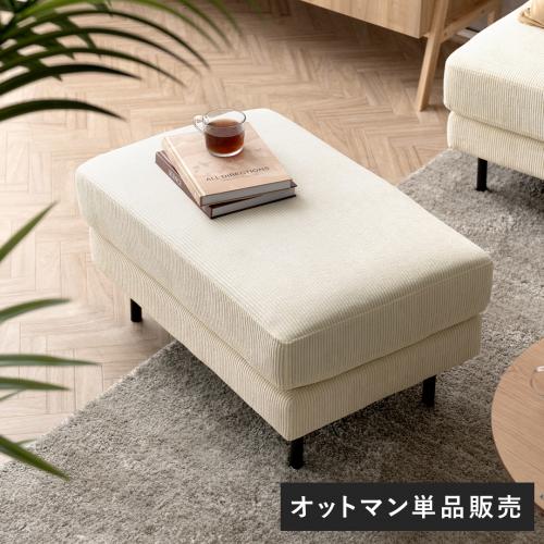 組み合わせ自由 ユニットソファ オットマン 足置き