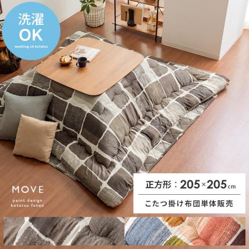 厚掛けこたつ布団 MOVE(ムーヴ)205×205cm 正方形タイプ