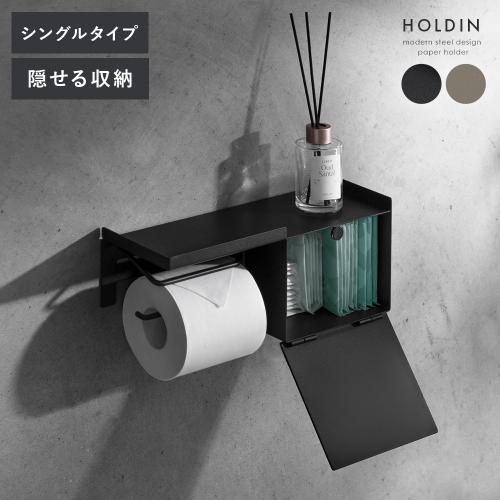 収納ケース付きペーパーホルダー HOLDIN(ホルディン) シングルタイプ
