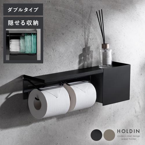 収納ケース付きペーパーホルダー HOLDIN(ホルディン) ダブルタイプ