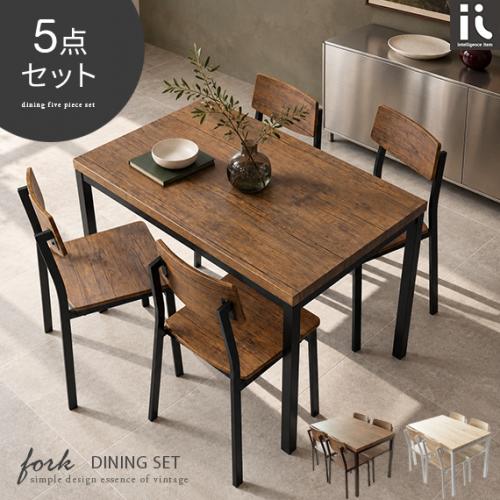 4人用 ヴィンテージ風ダイニング5点セット FORK(フォーク)