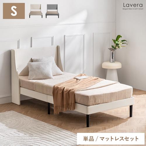 ベルベット生地のエレガントベッド Lavera(ラヴェラ) シングルサイズ