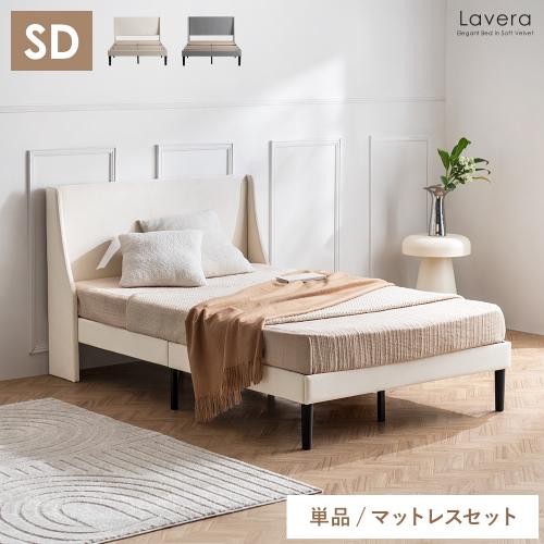 ベルベット生地のエレガントベッド Lavera(ラヴェラ)セミダブルサイズ