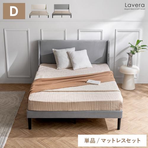 ベルベット生地のエレガントベッド Lavera(ラヴェラ)ダブルサイズ