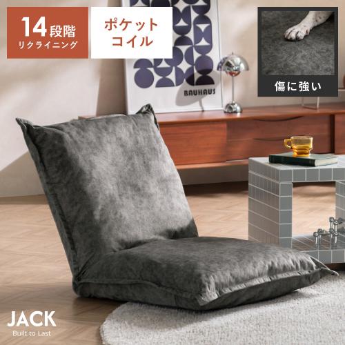 へたりにくいリクライニング座椅子 JACK(ジャック)