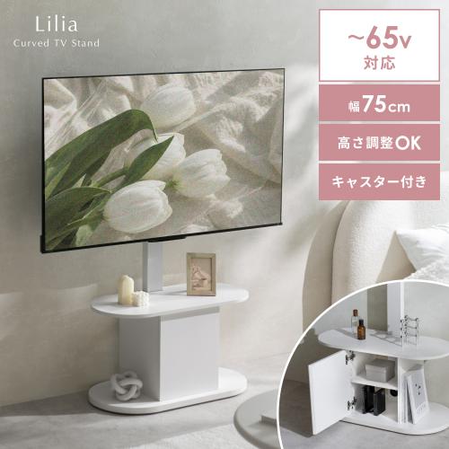 丸みのあるオーバル型が可愛いテレビスタンド Lilia(リリア)