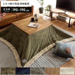 おしゃれな正方形 こたつ布団 北欧インテリア 家具の通販エア リゾーム